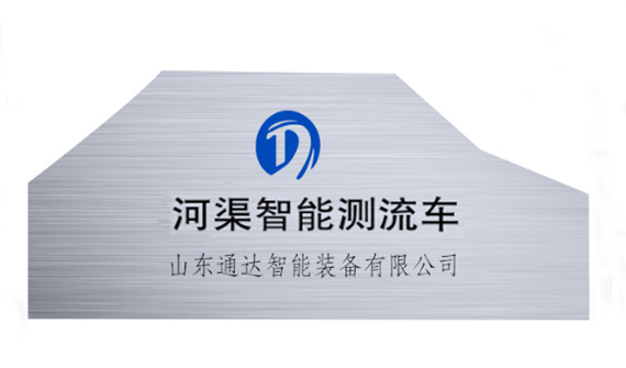 河渠智能測(cè)流車(chē)
